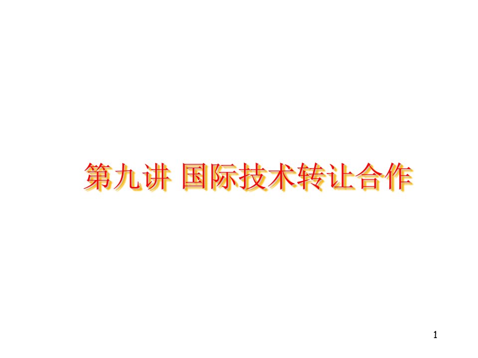 冶金行业-第六讲国际技术转让国际经济合作同济大学郝凤霞