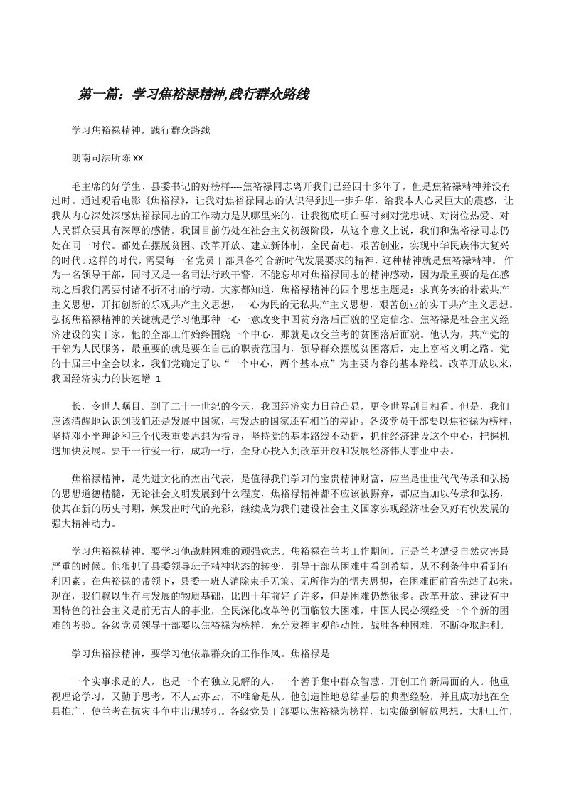 学习焦裕禄精神,践行群众路线[修改版]