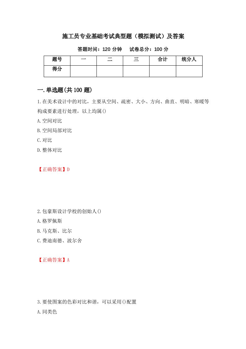 施工员专业基础考试典型题模拟测试及答案98