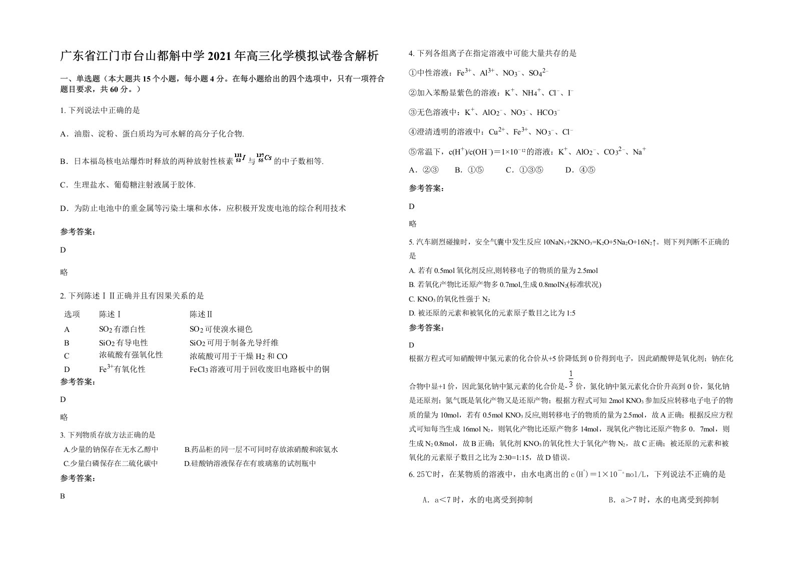 广东省江门市台山都斛中学2021年高三化学模拟试卷含解析