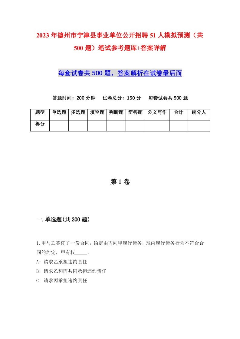 2023年德州市宁津县事业单位公开招聘51人模拟预测共500题笔试参考题库答案详解