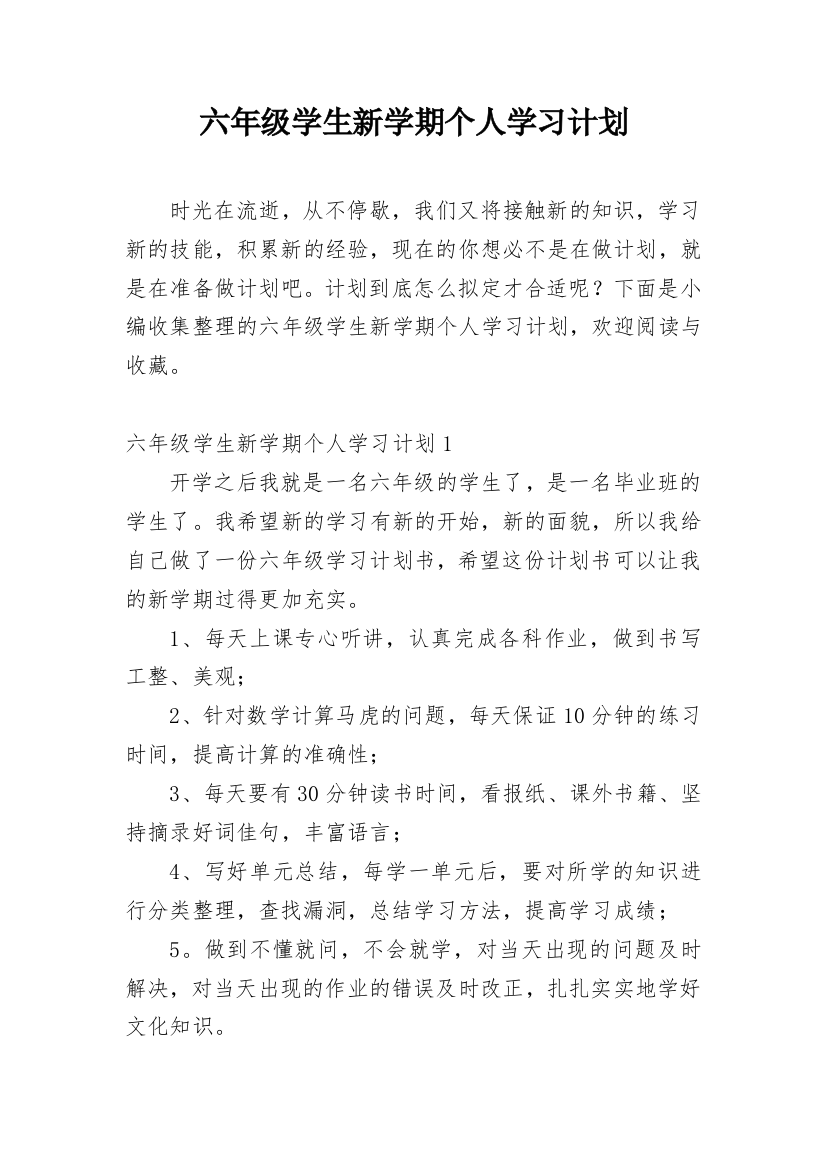 六年级学生新学期个人学习计划_1