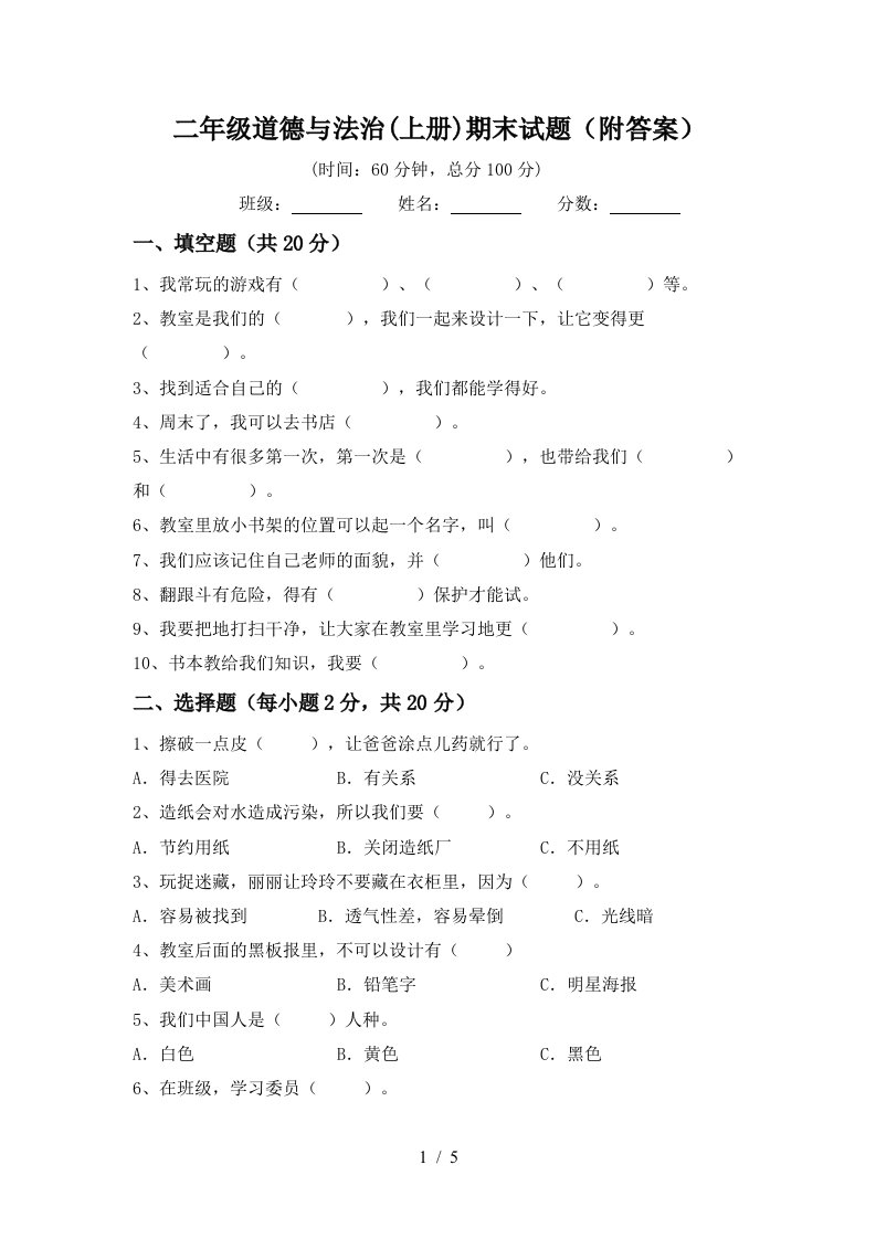 二年级道德与法治上册期末试题附答案