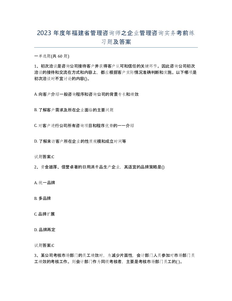 2023年度年福建省管理咨询师之企业管理咨询实务考前练习题及答案