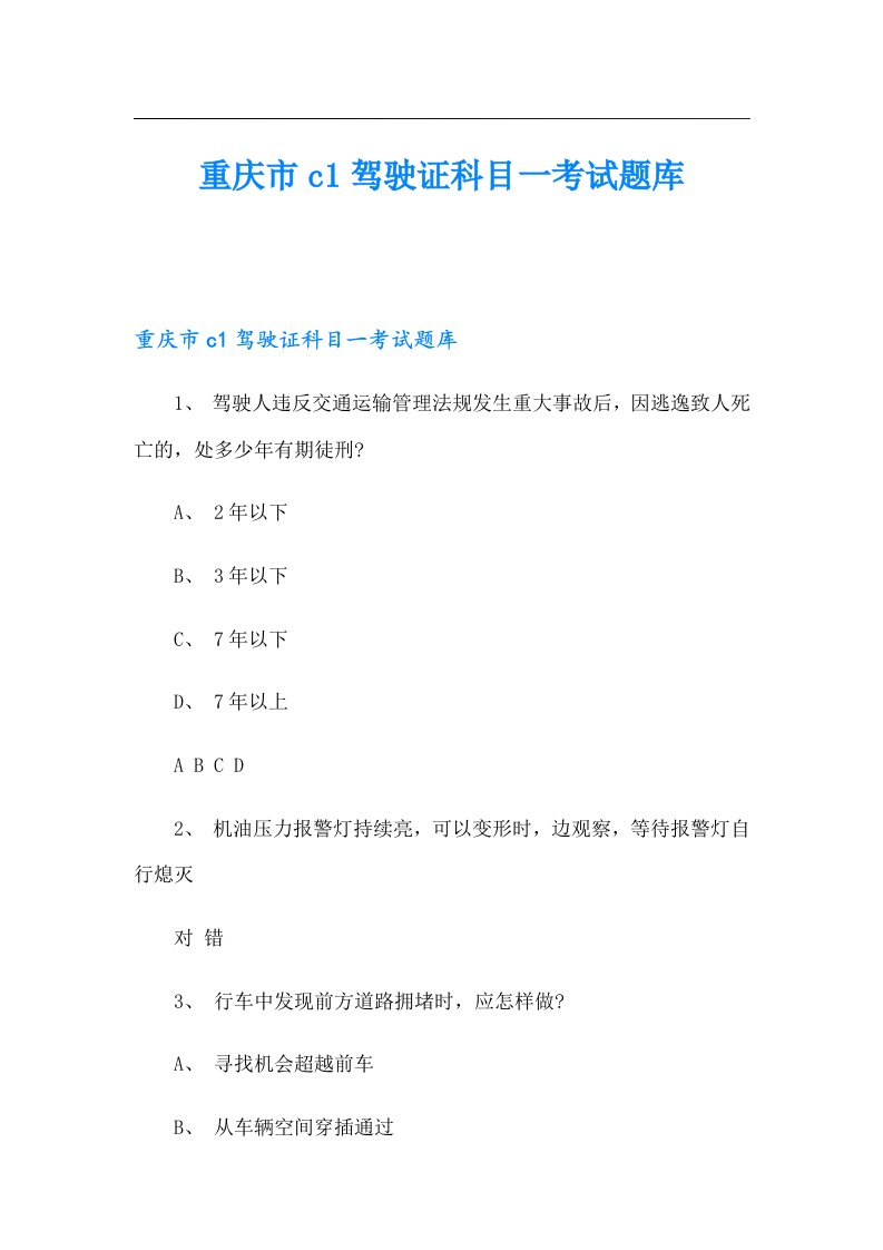 重庆市c1驾驶证科目一考试题库