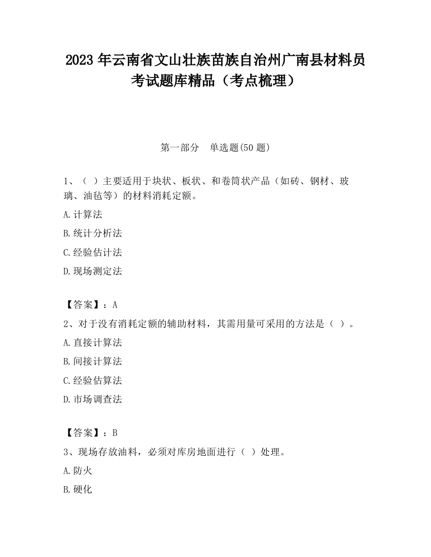 2023年云南省文山壮族苗族自治州广南县材料员考试题库精品（考点梳理）