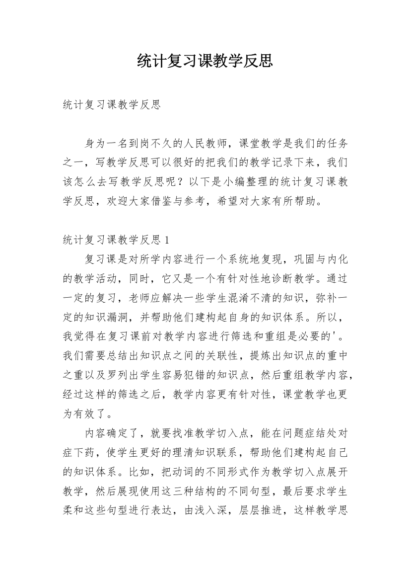 统计复习课教学反思