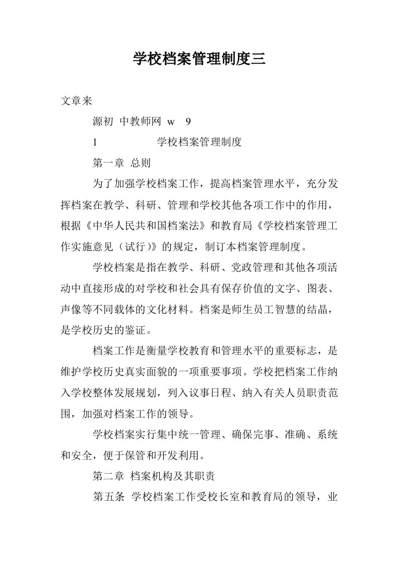 学校档案管理制度三