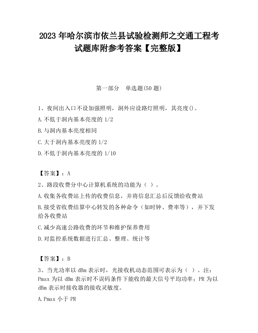 2023年哈尔滨市依兰县试验检测师之交通工程考试题库附参考答案【完整版】