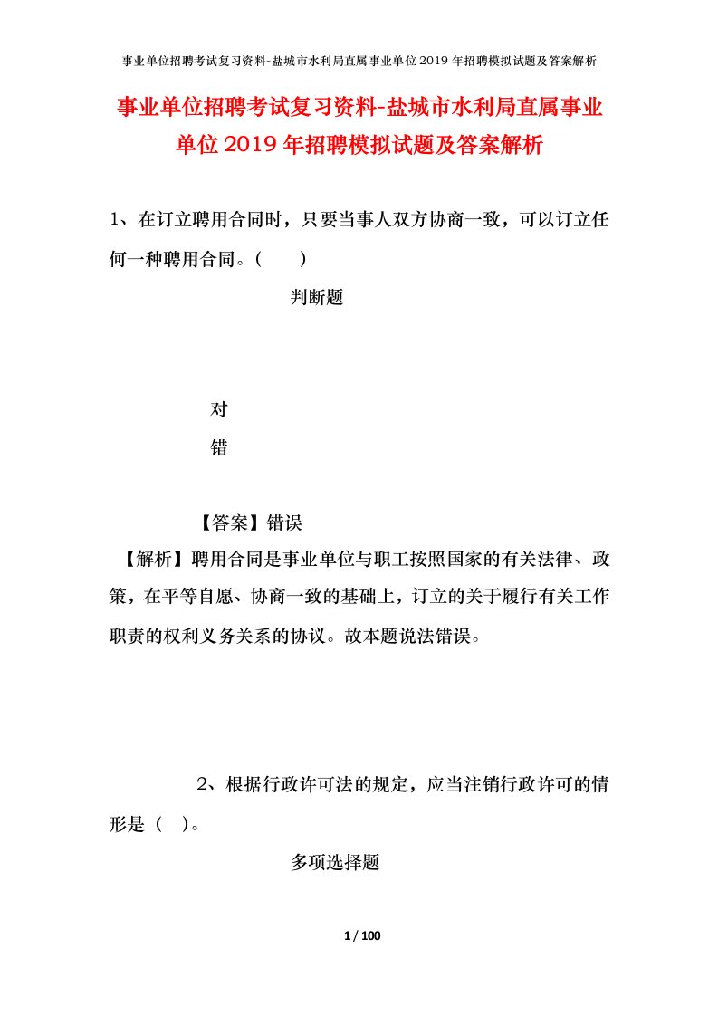 事业单位招聘考试复习资料-盐城市水利局直属事业单位2019年招聘模拟试题及答案解析