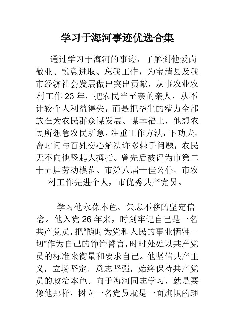 学习于海河事迹心得体会优选合集