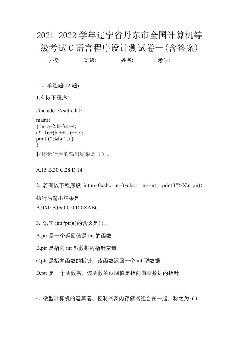 2021-2022学年辽宁省丹东市全国计算机等级考试C语言程序设计测试卷一含答案