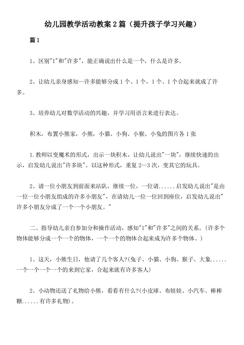 幼儿园教学活动教案2篇（提升孩子学习兴趣）