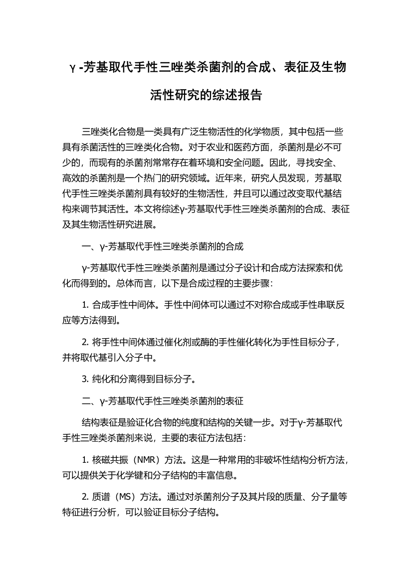 γ-芳基取代手性三唑类杀菌剂的合成、表征及生物活性研究的综述报告