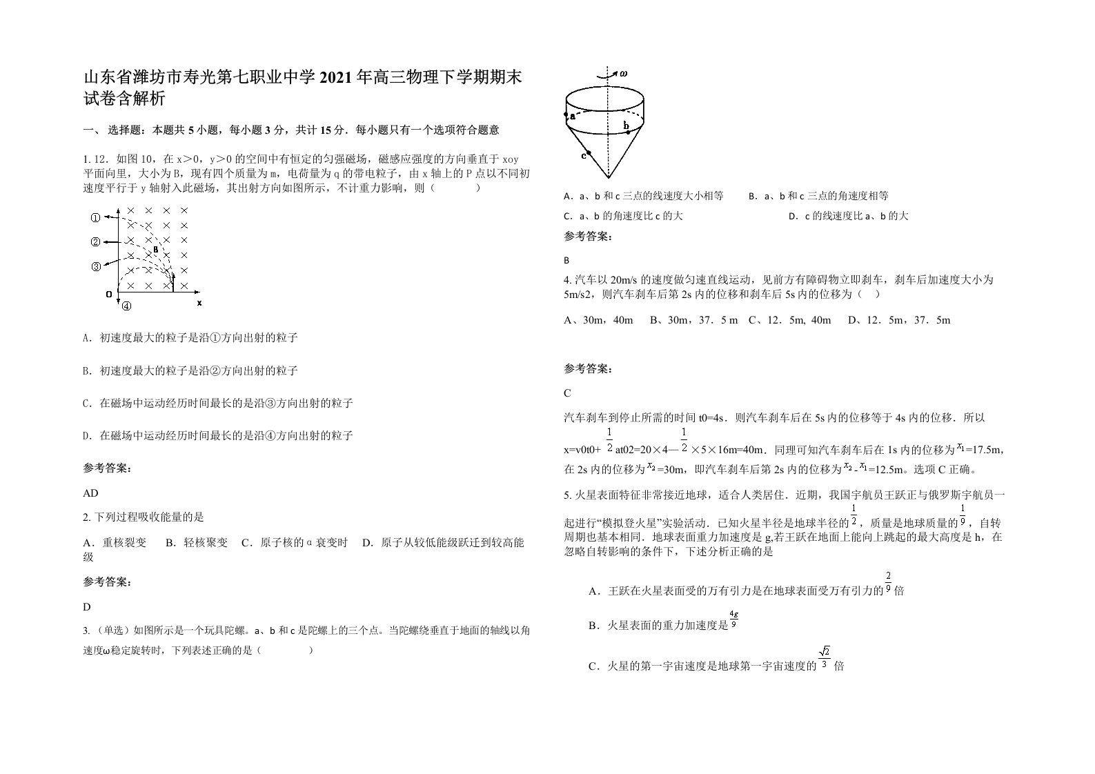 山东省潍坊市寿光第七职业中学2021年高三物理下学期期末试卷含解析