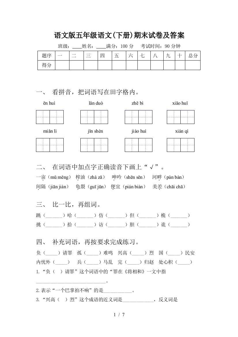 语文版五年级语文(下册)期末试卷及答案