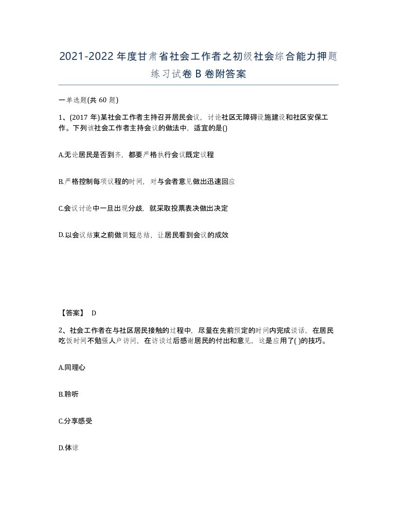 2021-2022年度甘肃省社会工作者之初级社会综合能力押题练习试卷B卷附答案