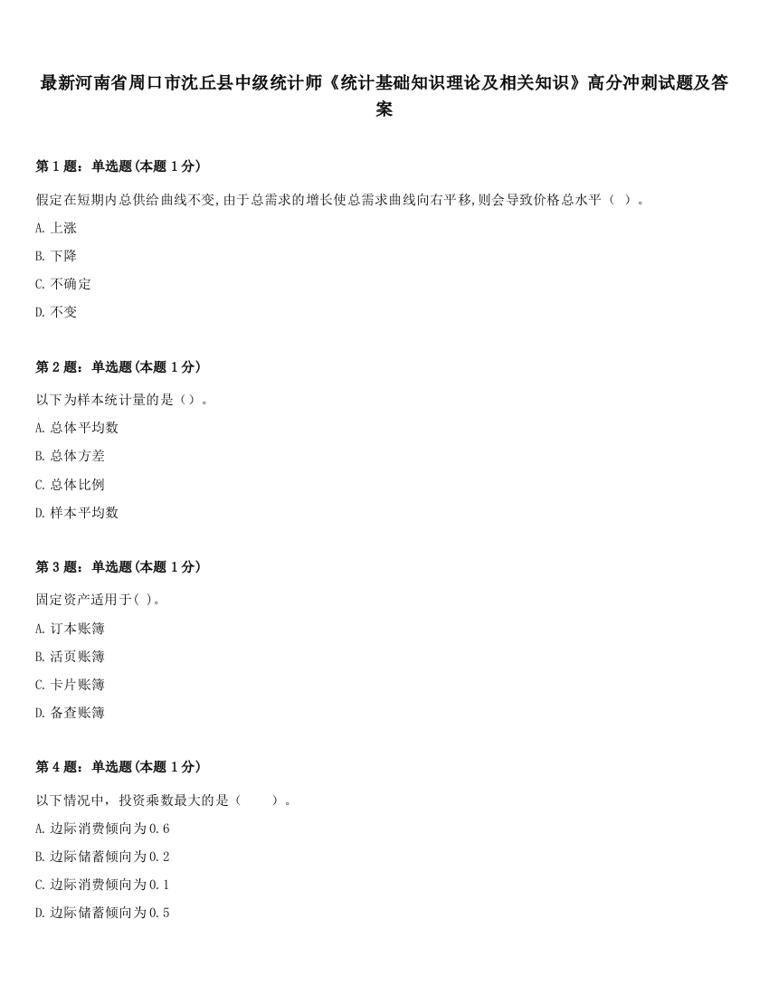 最新河南省周口市沈丘县中级统计师《统计基础知识理论及相关知识》高分冲刺试题及答案