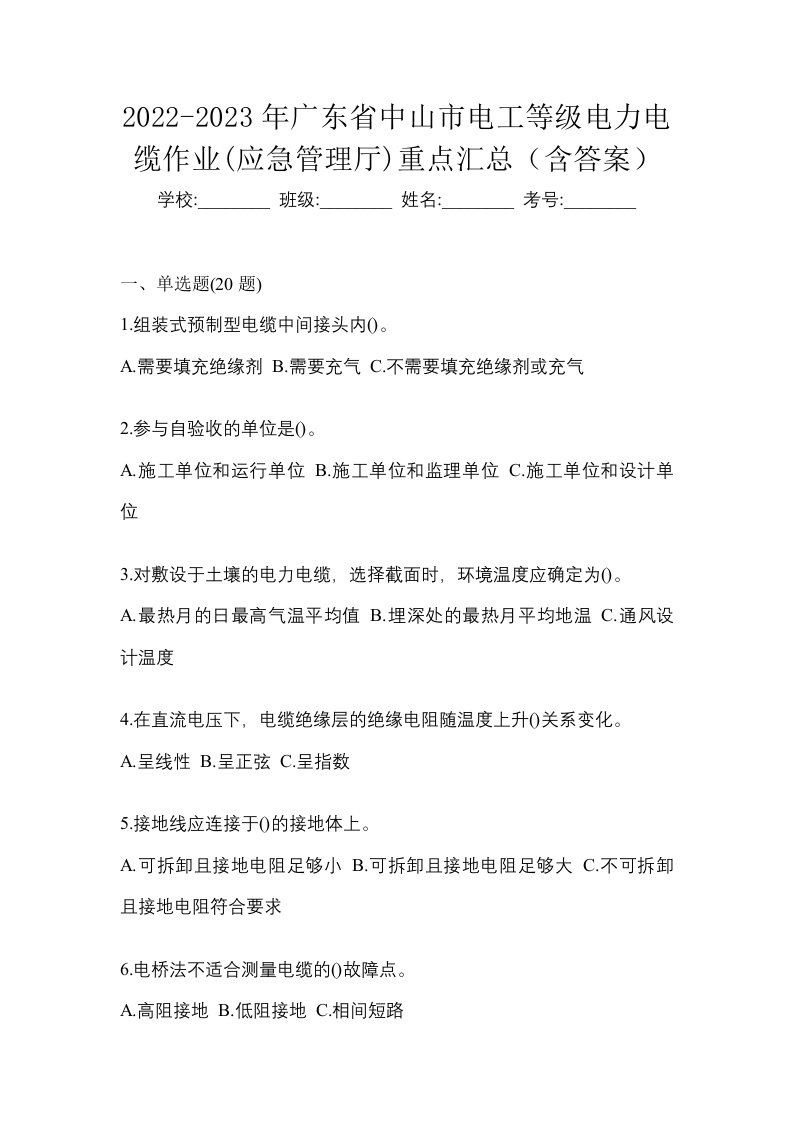 2022-2023年广东省中山市电工等级电力电缆作业应急管理厅重点汇总含答案