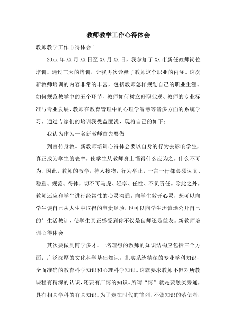 教师教学工作心得体会