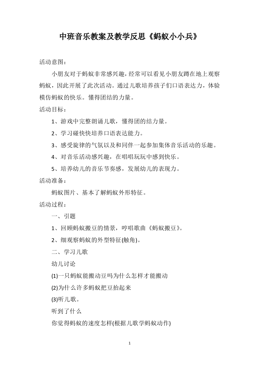 中班音乐教案及教学反思《蚂蚁小小兵》