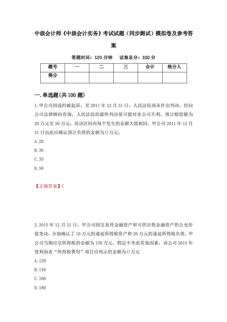 中级会计师中级会计实务考试试题同步测试模拟卷及参考答案16