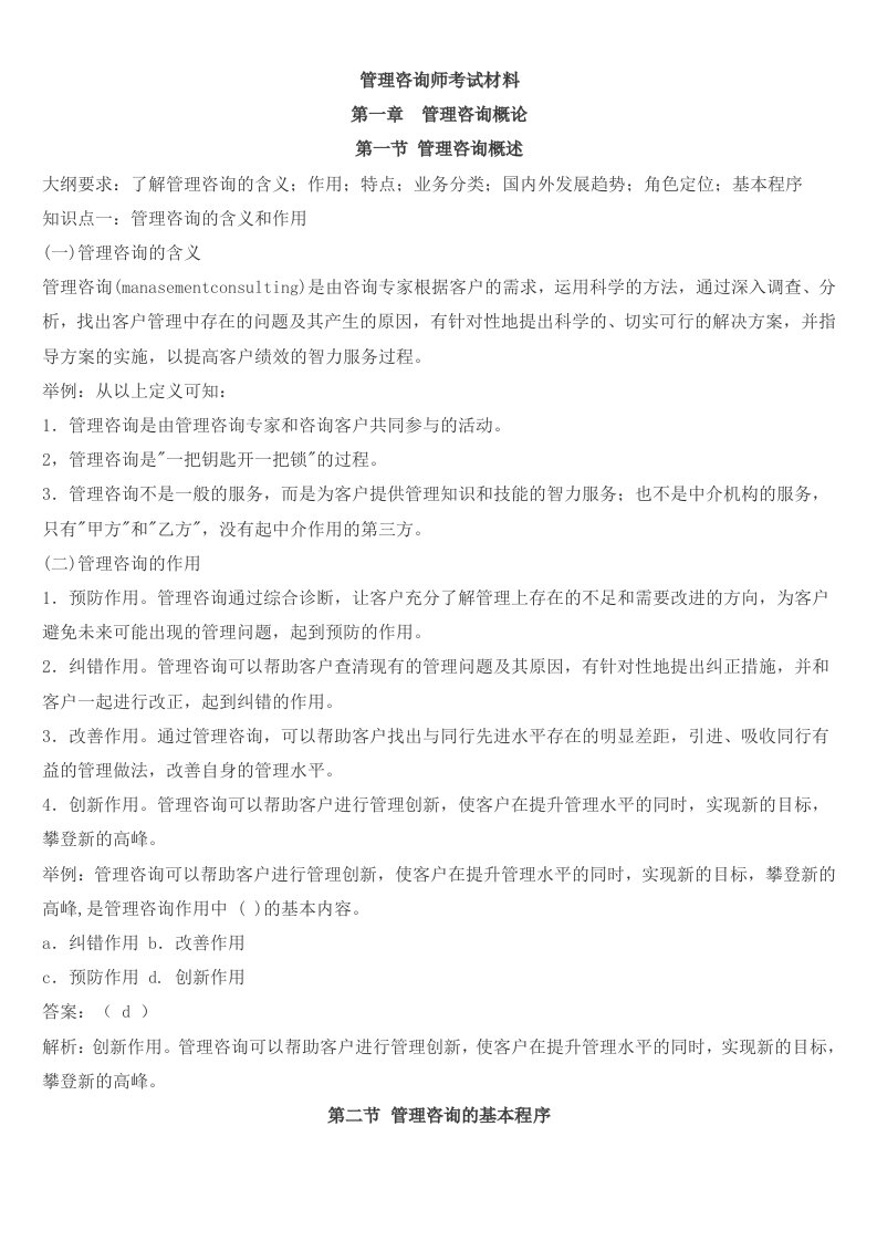 管理咨询师培训详细考试材料