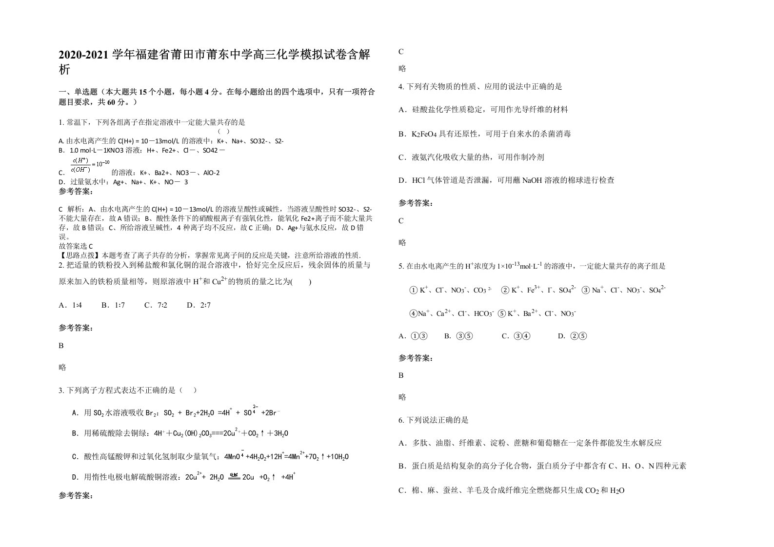 2020-2021学年福建省莆田市莆东中学高三化学模拟试卷含解析