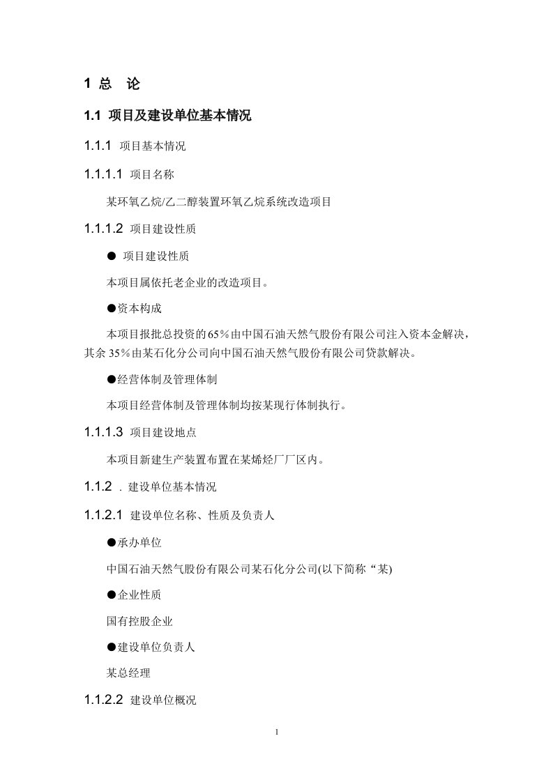 中石油某分公司环氧乙烷乙二醇装置环氧乙烷系统改造项目可行性研究报告