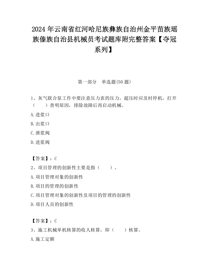 2024年云南省红河哈尼族彝族自治州金平苗族瑶族傣族自治县机械员考试题库附完整答案【夺冠系列】