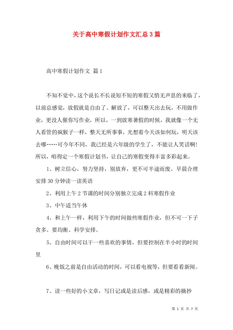 关于高中寒假计划作文汇总3篇