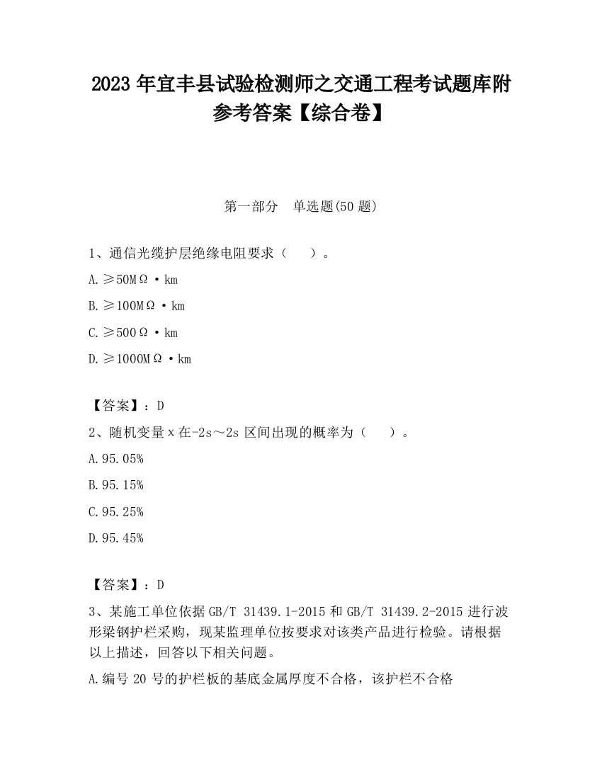 2023年宜丰县试验检测师之交通工程考试题库附参考答案【综合卷】