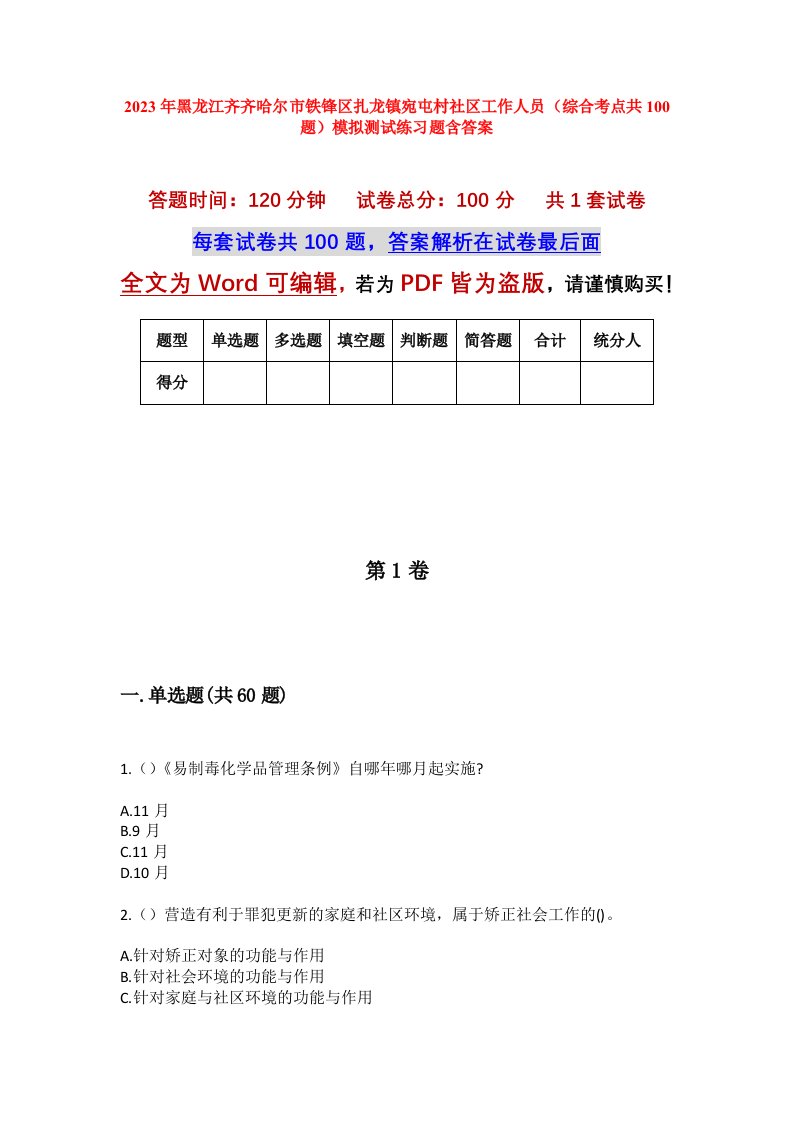 2023年黑龙江齐齐哈尔市铁锋区扎龙镇宛屯村社区工作人员综合考点共100题模拟测试练习题含答案