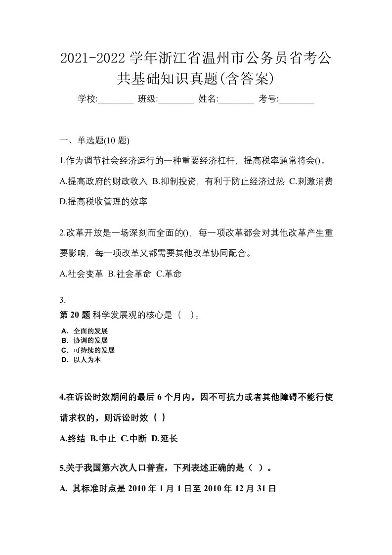 2021-2022学年浙江省温州市公务员省考公共基础知识真题含答案