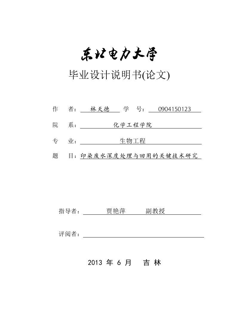 印染废水深度处理及回用技术的研究毕业论文-所有专业