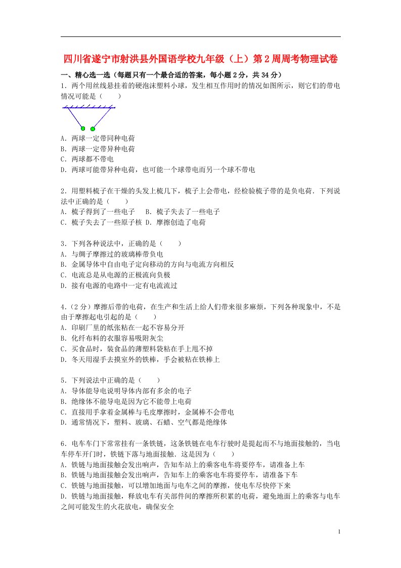 四川省遂宁市射洪县外国语学校九级物理上学期第2周周考试题（含解析）