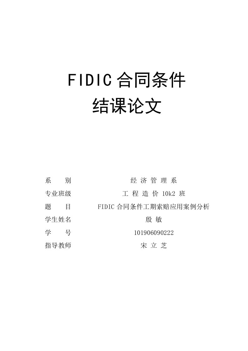 FIDIC合同论文【精选文档】