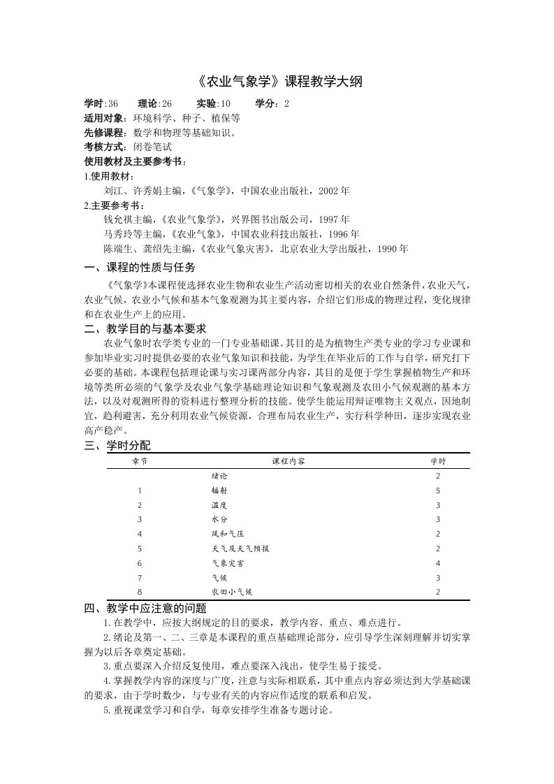 《农业气象学》课程教学大纲