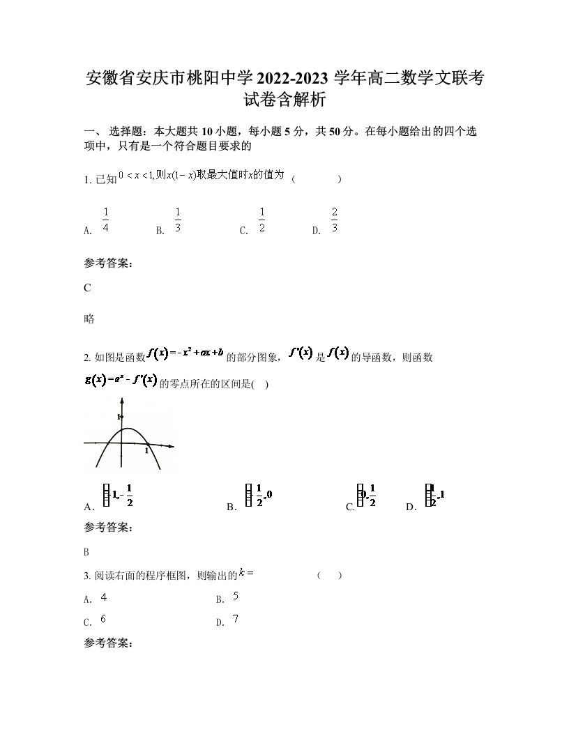 安徽省安庆市桃阳中学2022-2023学年高二数学文联考试卷含解析