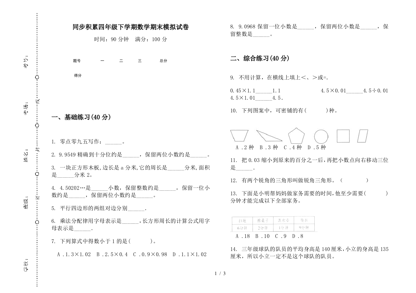 同步积累四年级下学期数学期末模拟试卷