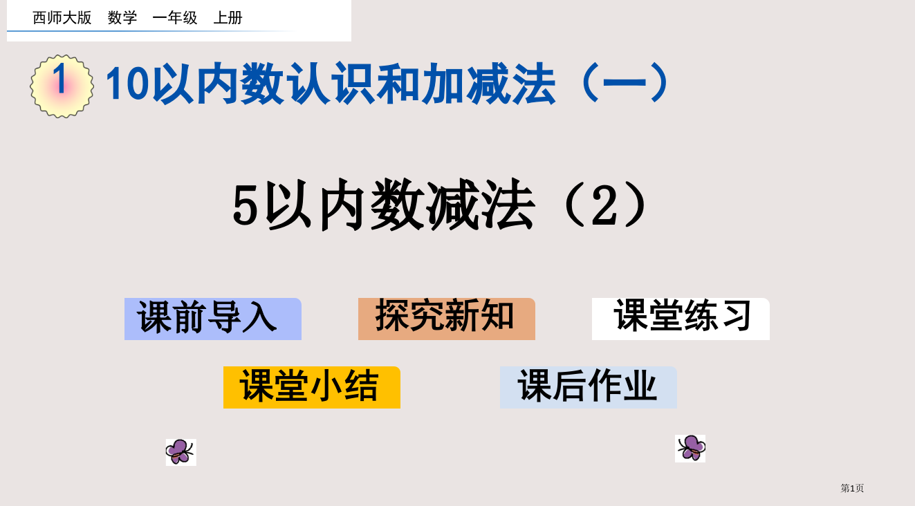 西师大版一年级1.11-5以内数的减法2市公共课一等奖市赛课金奖课件