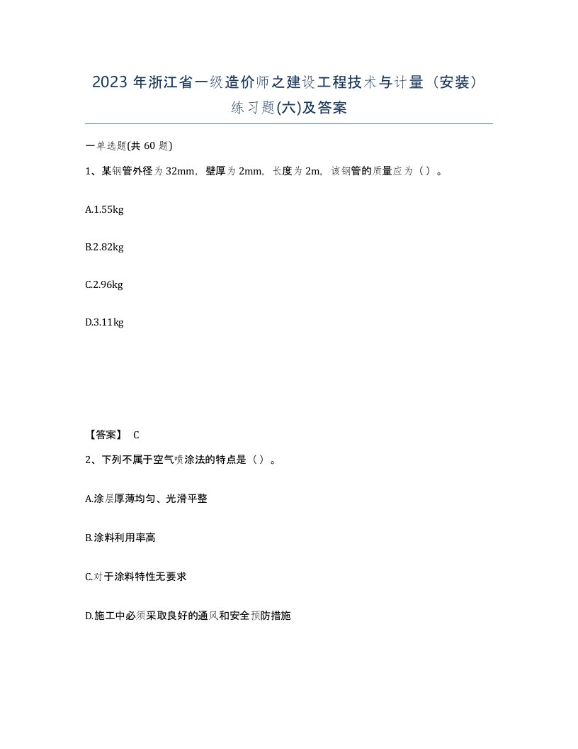 2023年浙江省一级造价师之建设工程技术与计量安装练习题六及答案