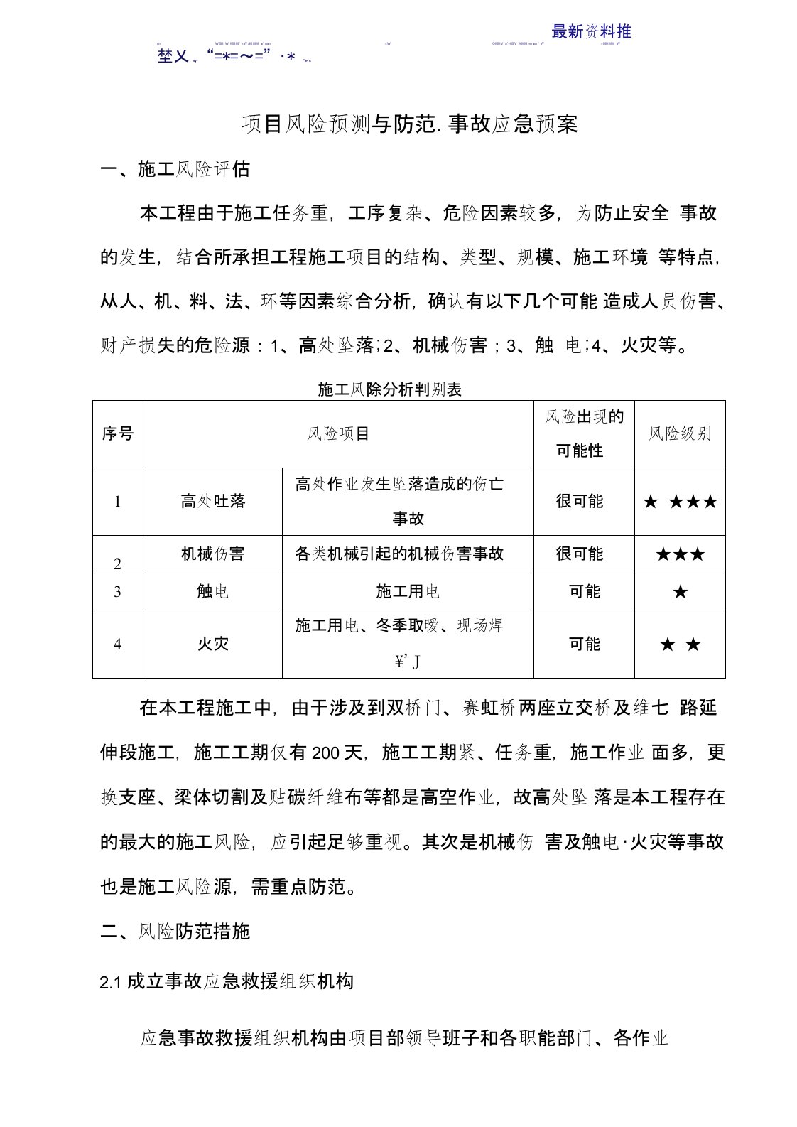 3.1项目风险预测与防范事故应急预案