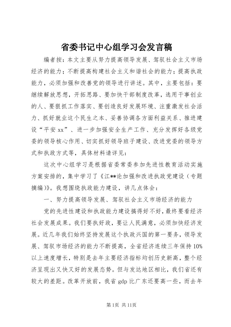 5省委书记中心组学习会讲话稿