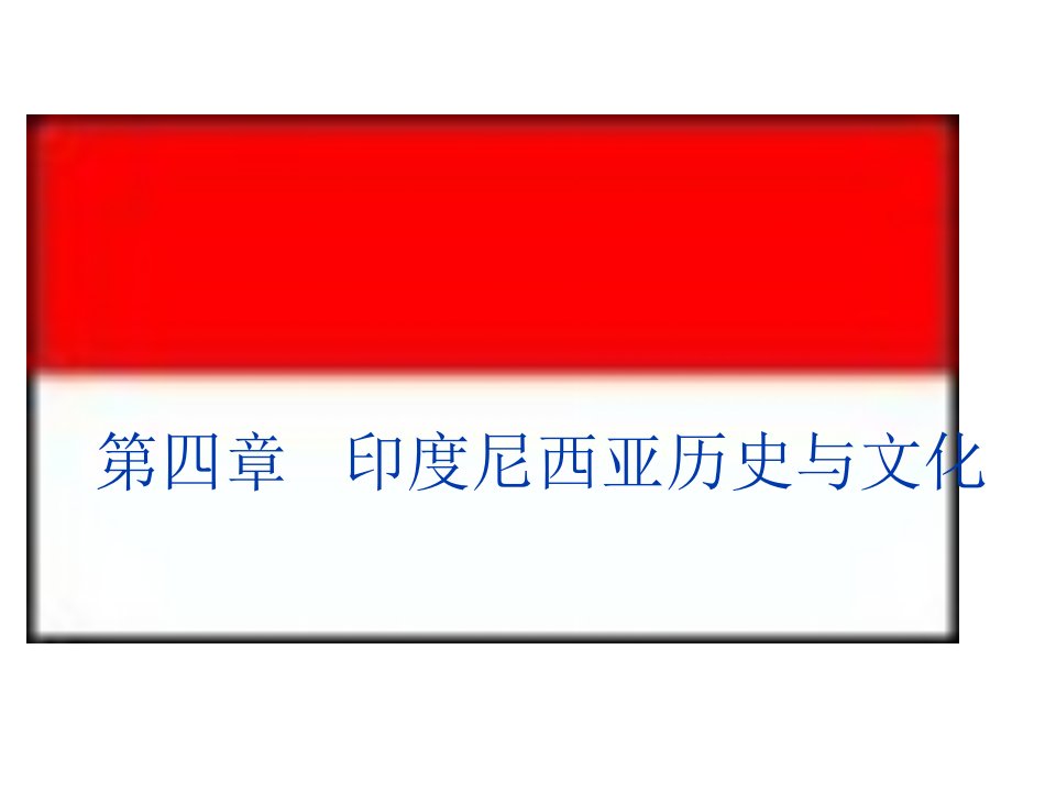 印度尼西亚历史与文化公开课获奖课件省赛课一等奖课件