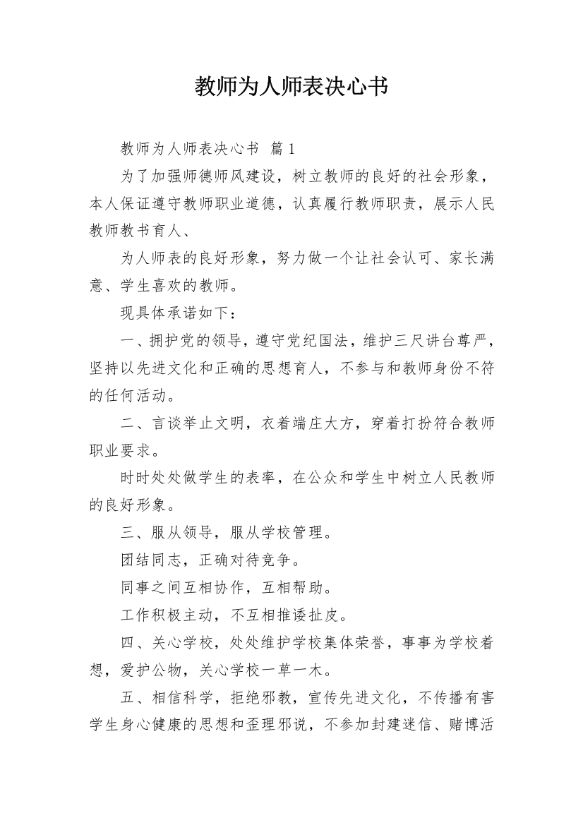 教师为人师表决心书