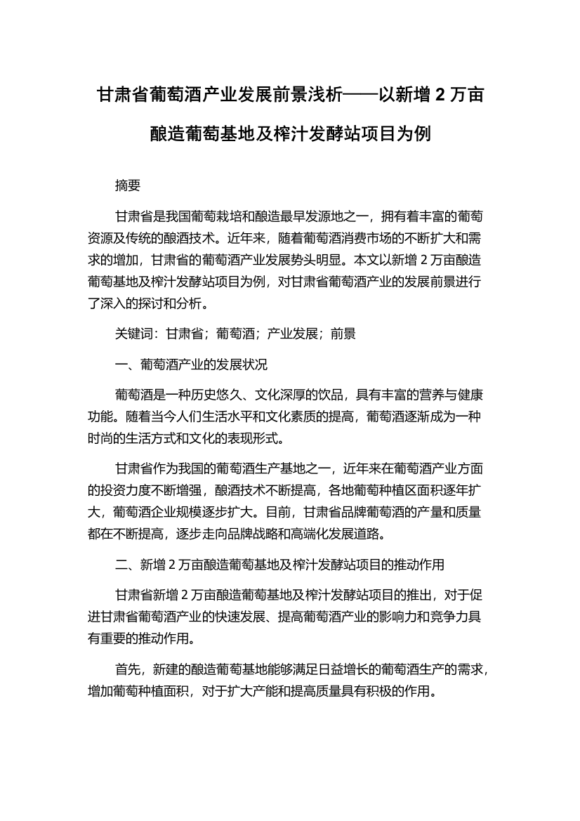 甘肃省葡萄酒产业发展前景浅析——以新增2万亩酿造葡萄基地及榨汁发酵站项目为例