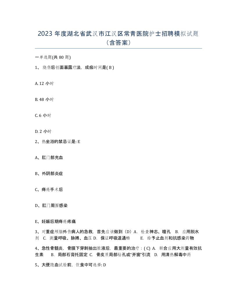 2023年度湖北省武汉市江汉区常青医院护士招聘模拟试题含答案