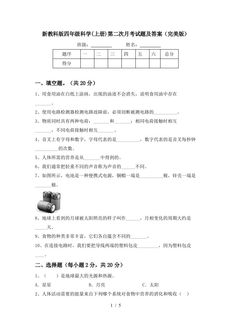 新教科版四年级科学上册第二次月考试题及答案完美版