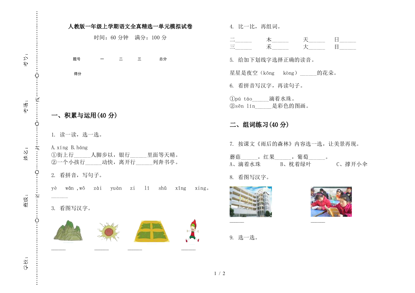 人教版一年级上学期语文全真精选一单元模拟试卷